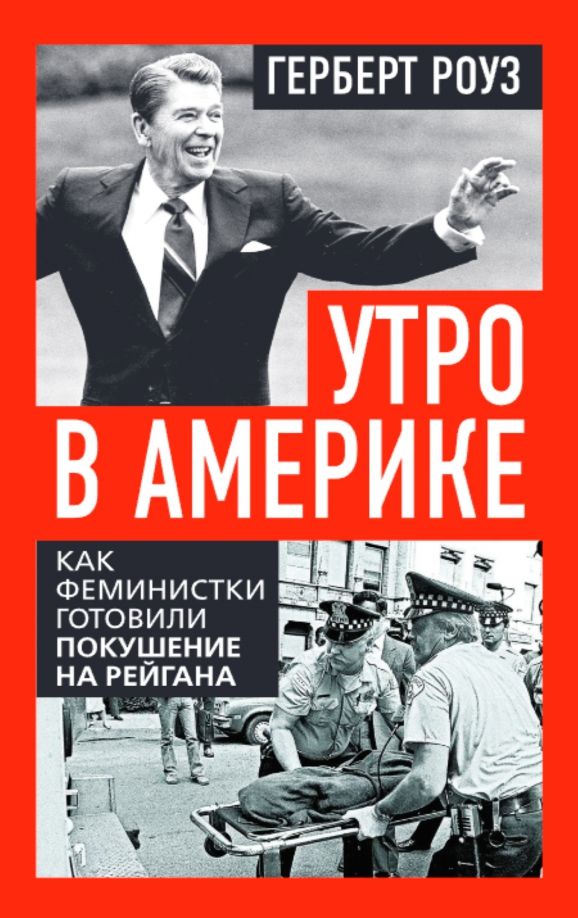 Обложка книги "Герберт Роуз: Утро в Америке. Как феминистки готовили покушение на Рейгана"