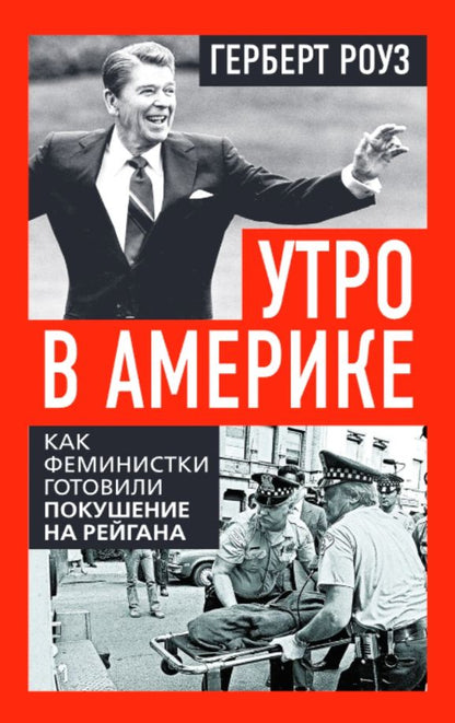Обложка книги "Герберт Роуз: Утро в Америке. Как феминистки готовили покушение на Рейгана"