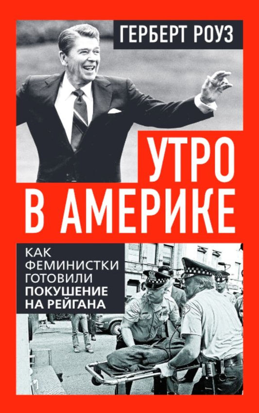 Обложка книги "Герберт Роуз: Утро в Америке. Как феминистки готовили покушение на Рейгана"
