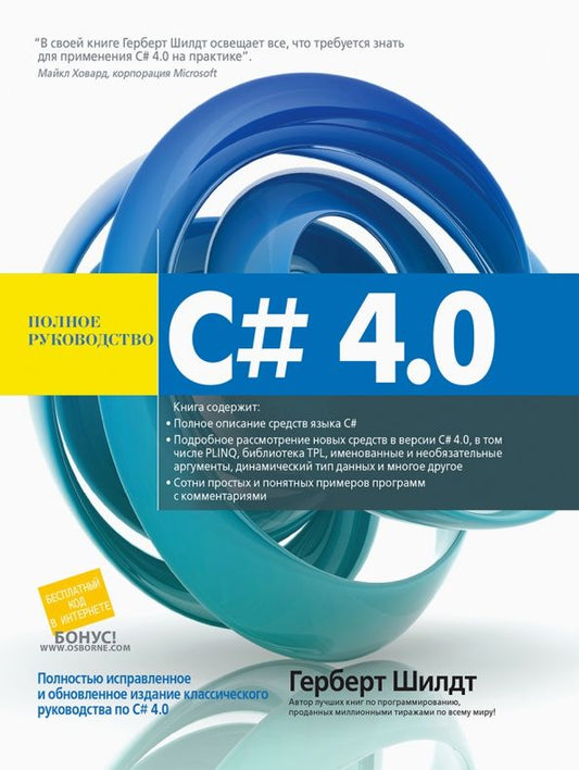 Обложка книги "Герберт Шилдт: C# 4.0. Полное руководство"