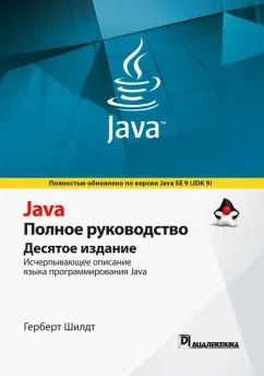 Обложка книги "Герберт Шилдт: Java. Полное руководство"