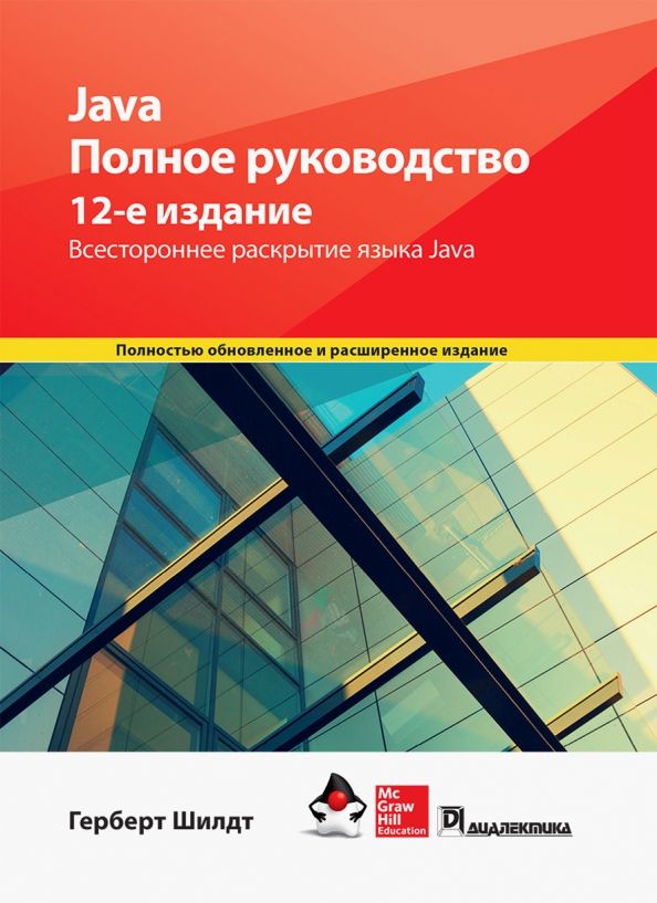 Обложка книги "Герберт Шилдт: Java. Полное руководство"