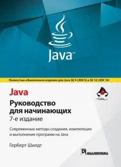 Обложка книги "Герберт Шилдт: Java. Руководство для начинающих"