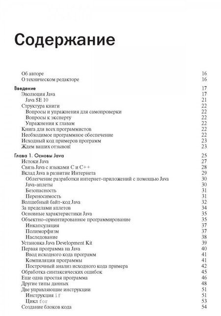 Фотография книги "Герберт Шилдт: Java. Руководство для начинающих"