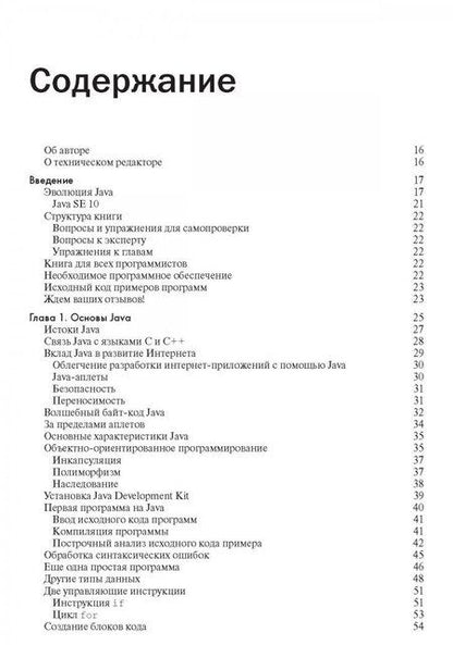 Фотография книги "Герберт Шилдт: Java. Руководство для начинающих"