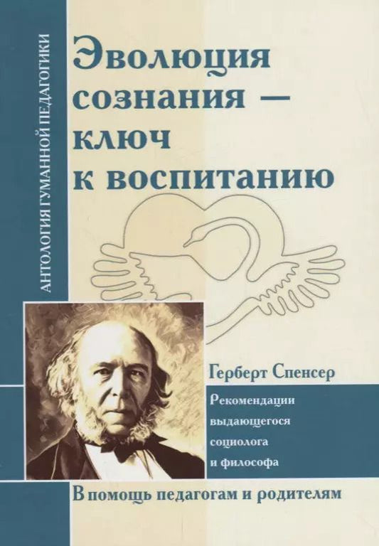 Обложка книги "Герберт Спенсер: Эволюция сознания - ключ к воспитанию. Рекомендации выдающегося социолога и философа"