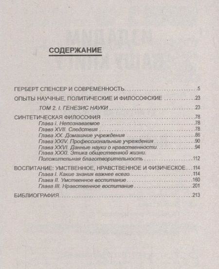 Фотография книги "Герберт Спенсер: Эволюция сознания - ключ к воспитанию. Рекомендации выдающегося социолога и философа"