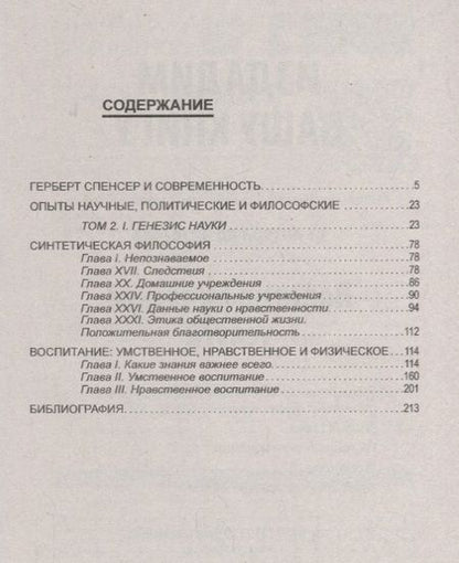 Фотография книги "Герберт Спенсер: Эволюция сознания - ключ к воспитанию. Рекомендации выдающегося социолога и философа"
