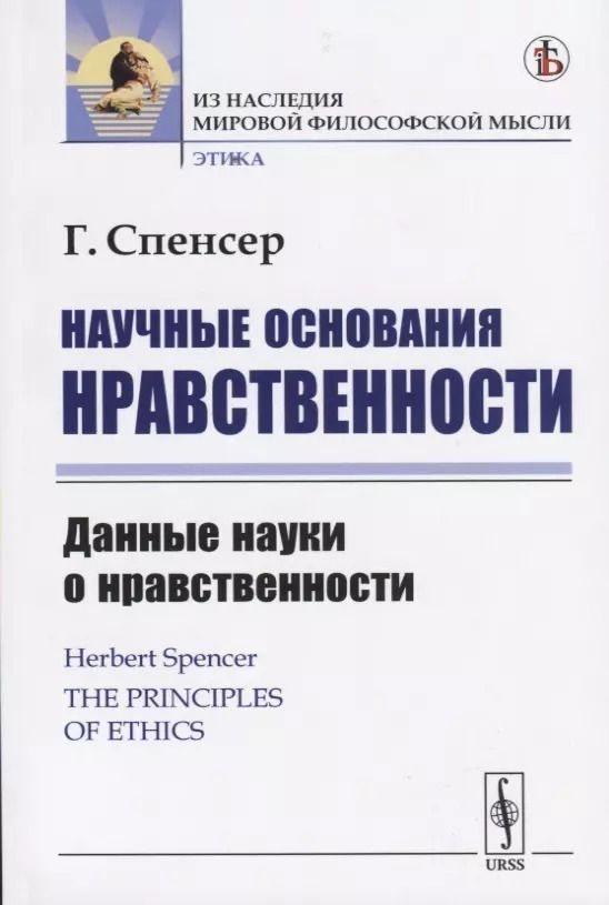 Обложка книги "Герберт Спенсер: Научные основания нравственности. Данные науки о нравственности"