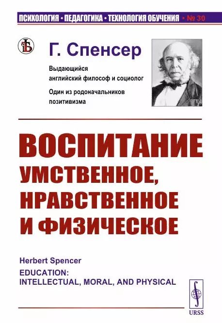 Обложка книги "Герберт Спенсер: Воспитание умственное нравственное и физическое"