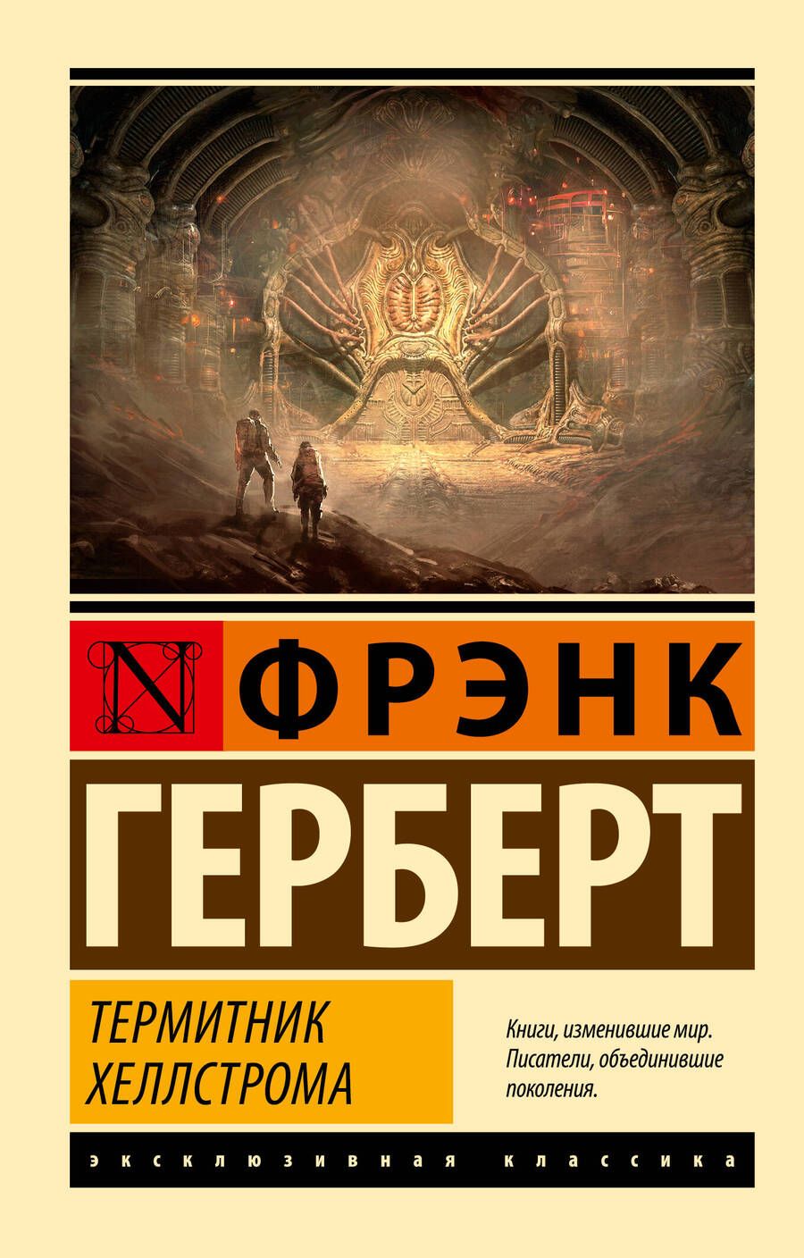Обложка книги "Герберт: Термитник Хеллстрома"