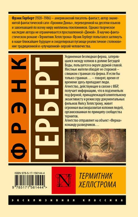 Фотография книги "Герберт: Термитник Хеллстрома"