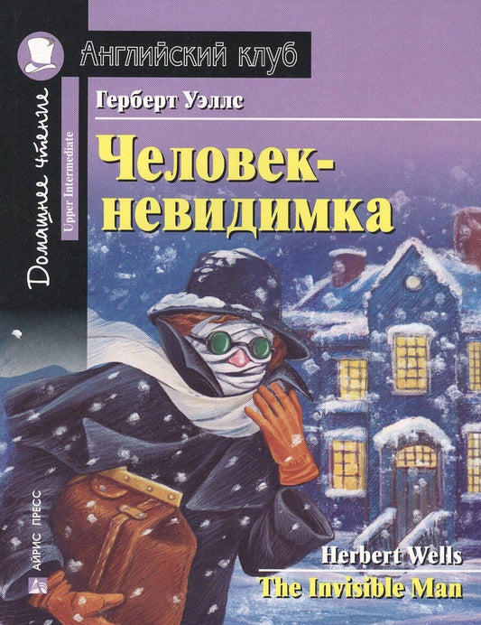 Обложка книги "Герберт Уэллс: АК. Человек-невидимка. Домашнее чтение с заданиями по новому ФГОС"