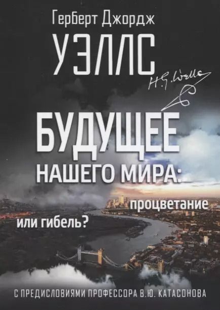 Обложка книги "Герберт Уэллс: Будущее нашего мира: процветание или гибель"