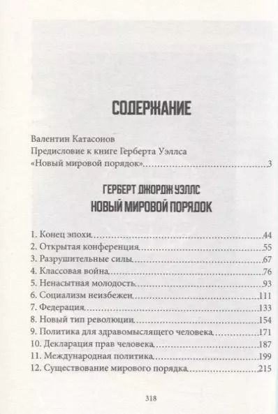Фотография книги "Герберт Уэллс: Будущее нашего мира: процветание или гибель"