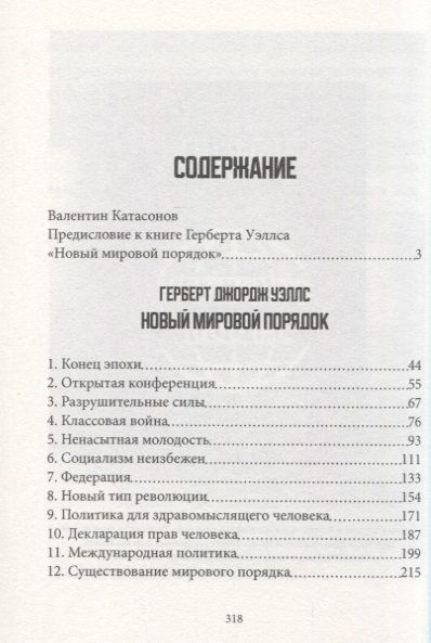 Фотография книги "Герберт Уэллс: Будущее нашего мира: процветание или гибель"