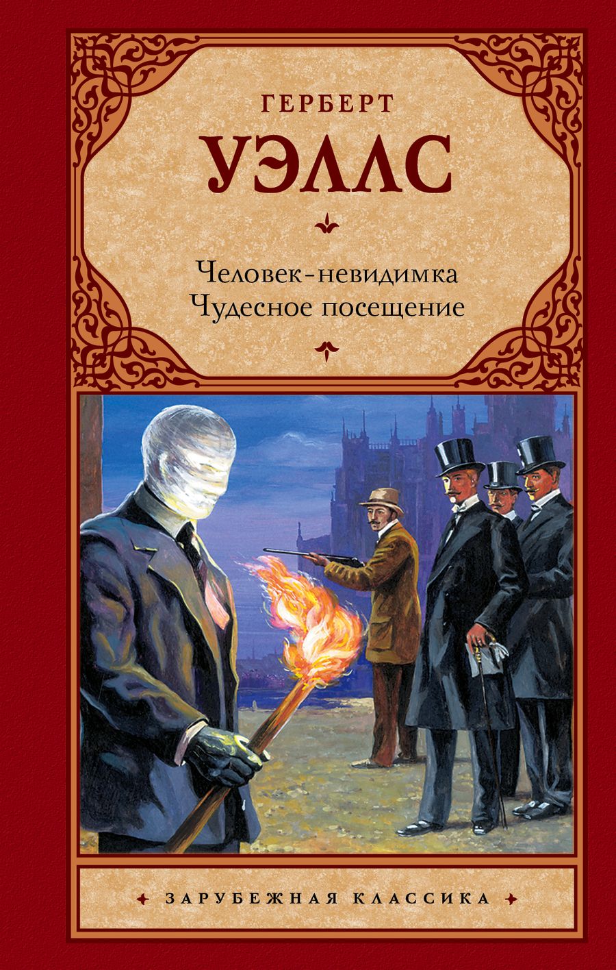 Обложка книги "Герберт Уэллс: Человек-невидимка. Чудесное посещение : романы"