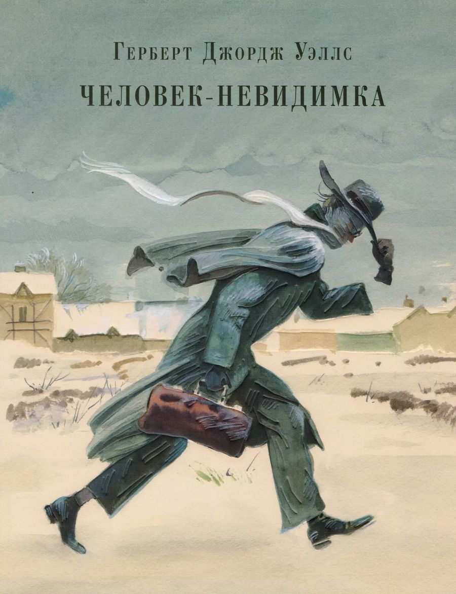 Обложка книги "Герберт Уэллс: Человек-невидимка. Рассказы"