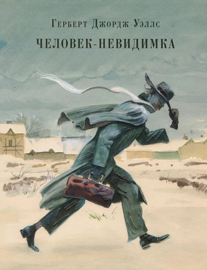 Обложка книги "Герберт Уэллс: Человек-невидимка. Рассказы"