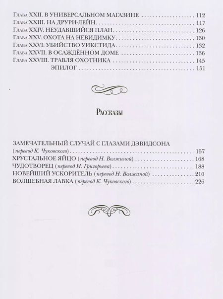 Фотография книги "Герберт Уэллс: Человек-невидимка. Рассказы"