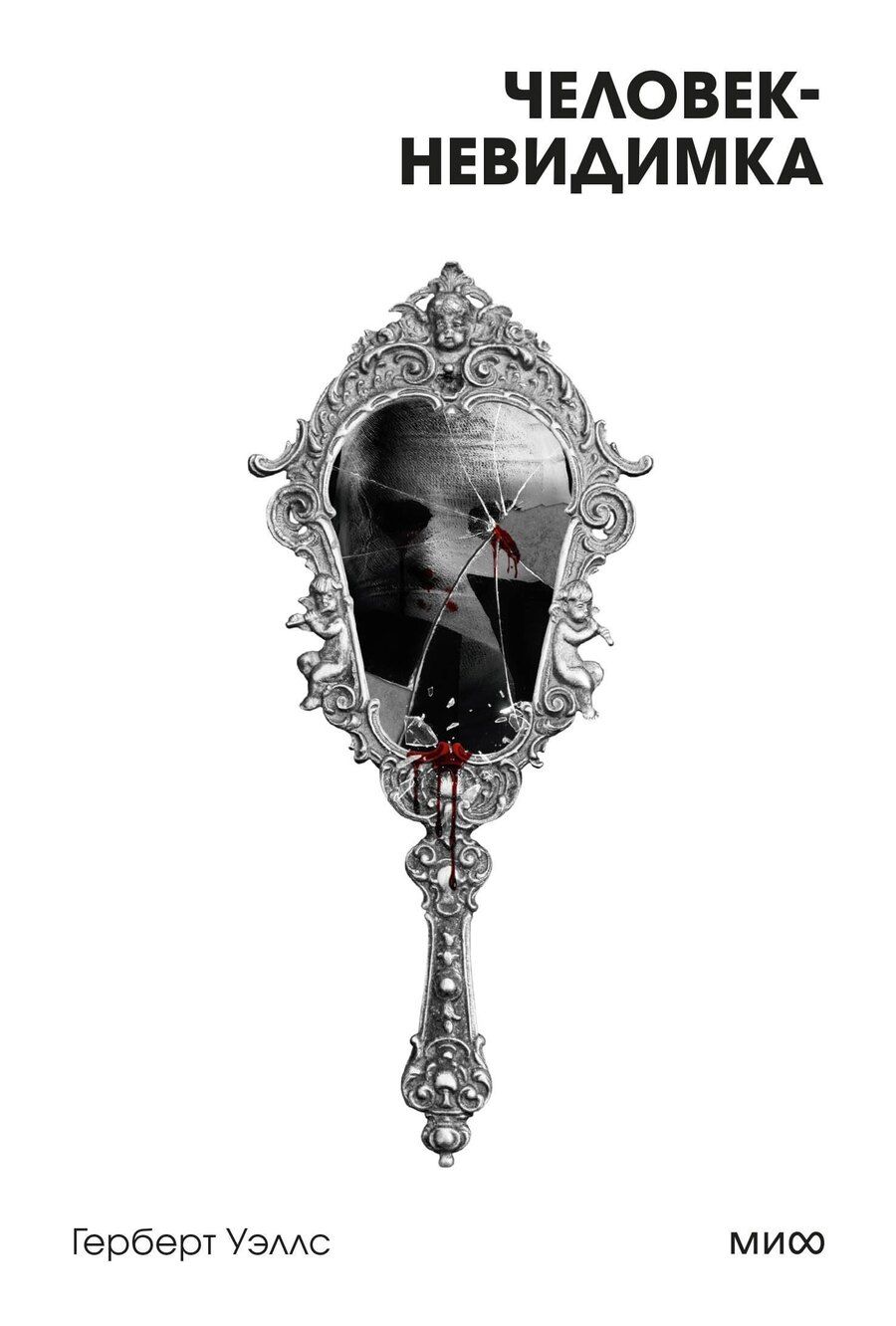 Обложка книги "Герберт Уэллс: Человек-невидимка. Вечные истории. Покет. Белая серия"