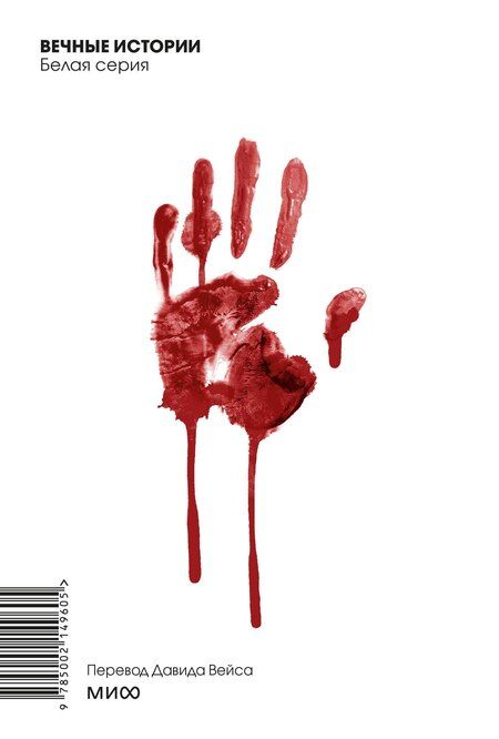 Фотография книги "Герберт Уэллс: Человек-невидимка. Вечные истории. Покет. Белая серия"