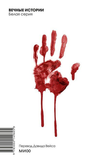 Фотография книги "Герберт Уэллс: Человек-невидимка. Вечные истории. Покет. Белая серия"