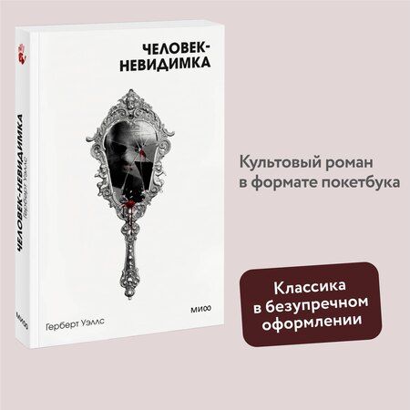 Фотография книги "Герберт Уэллс: Человек-невидимка. Вечные истории. Покет. Белая серия"