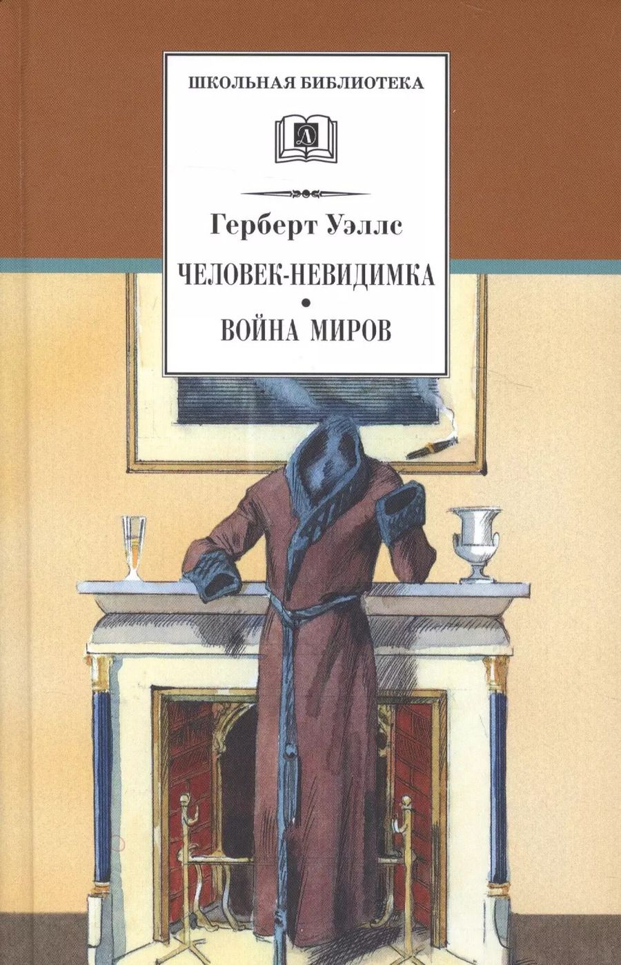 Обложка книги "Герберт Уэллс: Человек-невидимка. Война миров : романы и рассказы : пер. с англ."