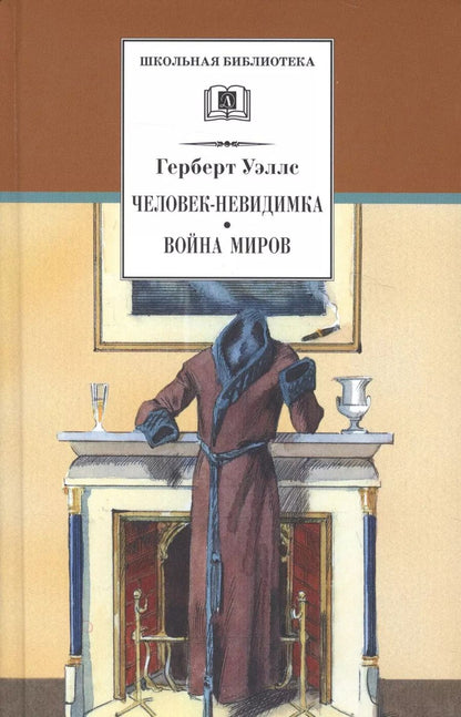 Обложка книги "Герберт Уэллс: Человек-невидимка. Война миров : романы и рассказы : пер. с англ."