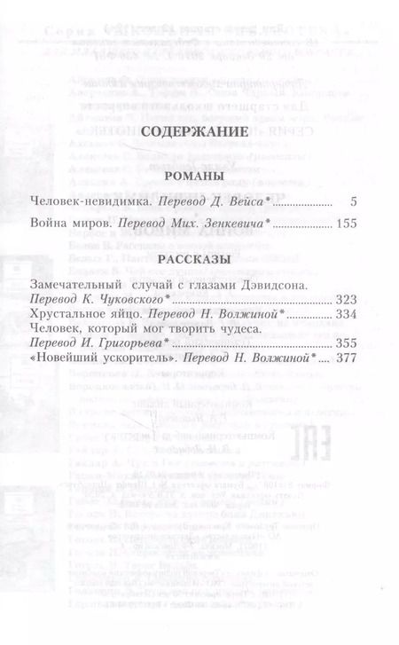 Фотография книги "Герберт Уэллс: Человек-невидимка. Война миров : романы и рассказы : пер. с англ."