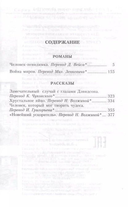 Фотография книги "Герберт Уэллс: Человек-невидимка. Война миров : романы и рассказы : пер. с англ."