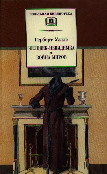 Фотография книги "Герберт Уэллс: Человек-невидимка. Война миров : романы и рассказы : пер. с англ."