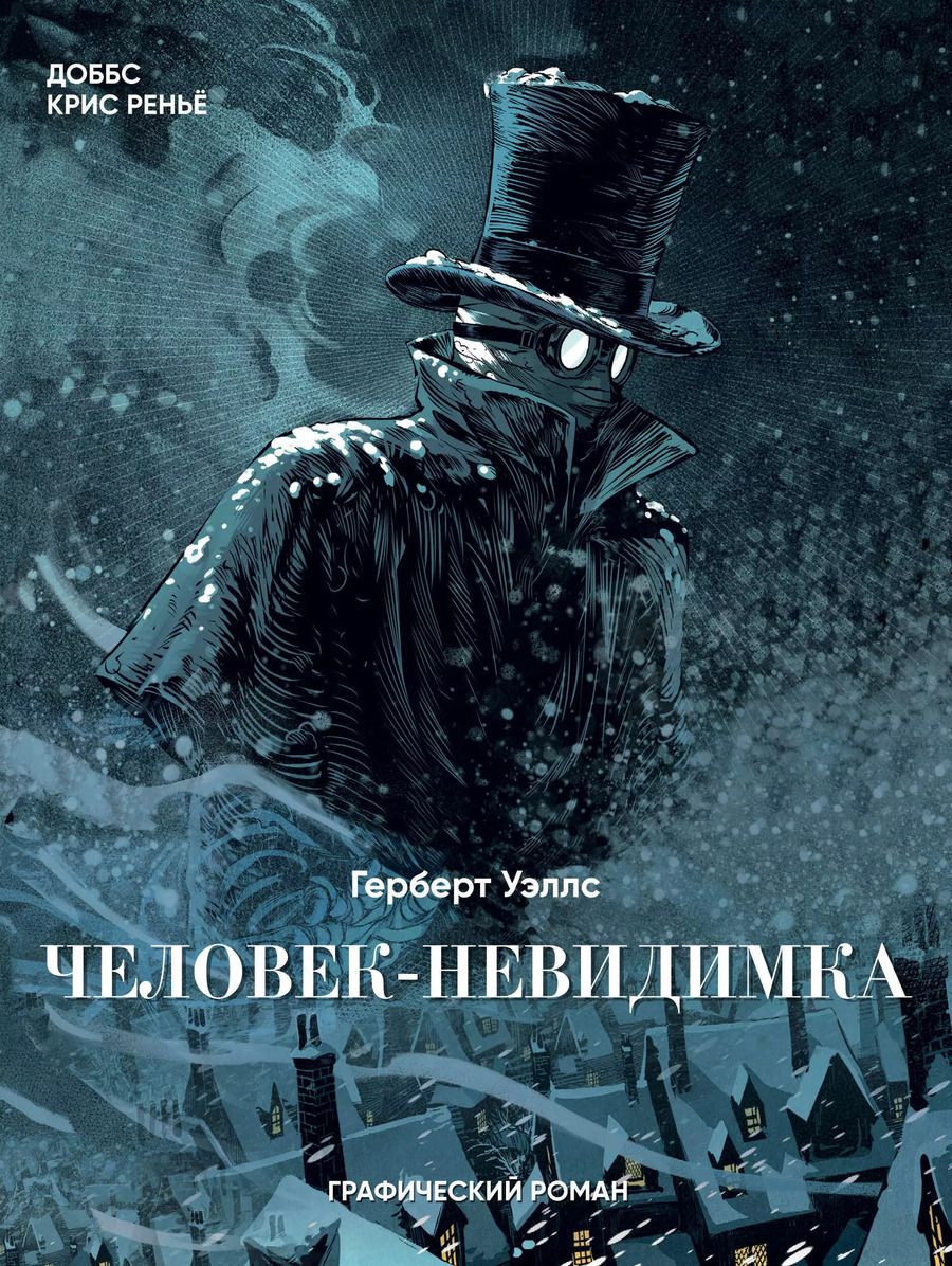Обложка книги "Герберт Уэллс: Человек-невидимка"