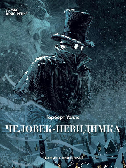 Обложка книги "Герберт Уэллс: Человек-невидимка"