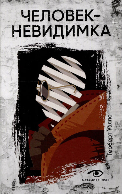 Обложка книги "Герберт Уэллс: Человек-невидимка"