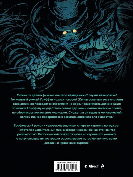 Фотография книги "Герберт Уэллс: Человек-невидимка"