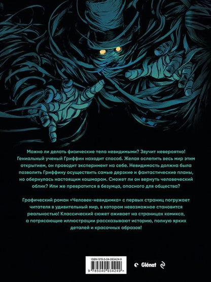 Фотография книги "Герберт Уэллс: Человек-невидимка"