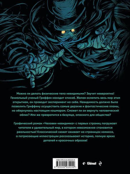 Фотография книги "Герберт Уэллс: Человек-невидимка"