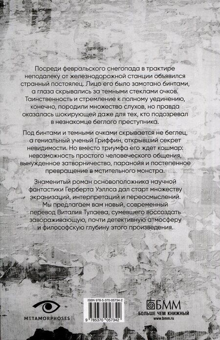 Фотография книги "Герберт Уэллс: Человек-невидимка"