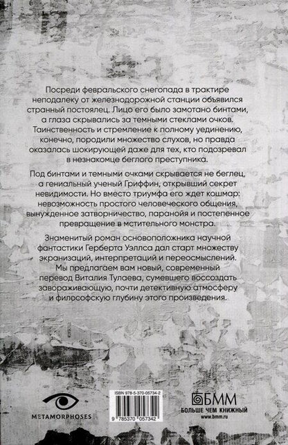 Фотография книги "Герберт Уэллс: Человек-невидимка"