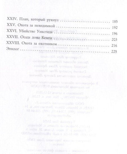 Фотография книги "Герберт Уэллс: Человек-невидимка"