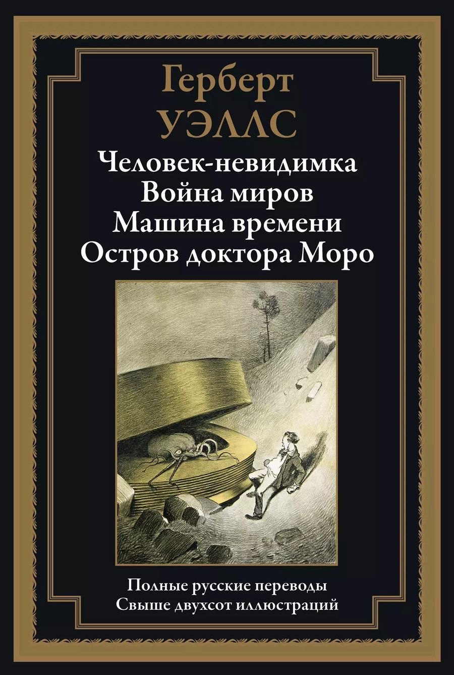 Обложка книги "Герберт Уэллс: Человек-невидимка БМЛ"