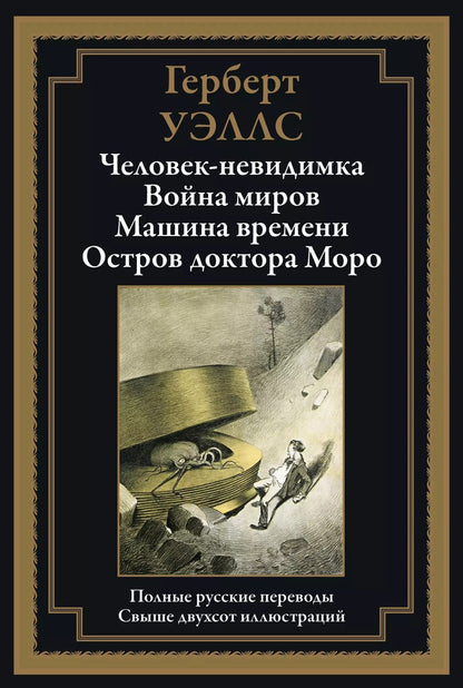 Обложка книги "Герберт Уэллс: Человек-невидимка БМЛ"