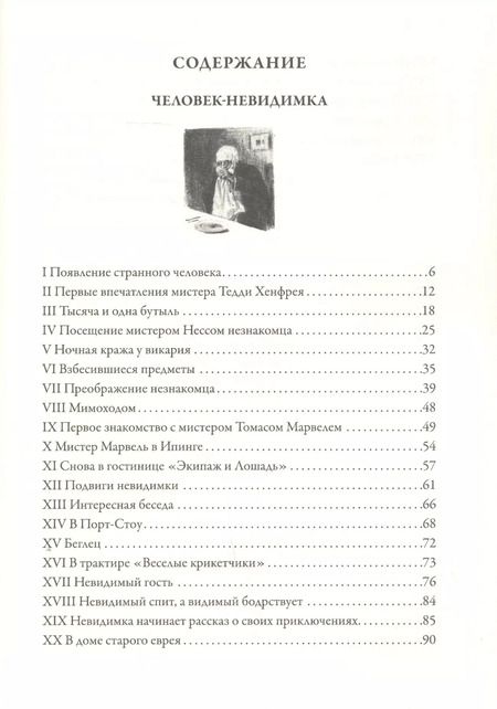 Фотография книги "Герберт Уэллс: Человек-невидимка БМЛ"