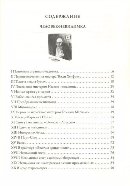 Фотография книги "Герберт Уэллс: Человек-невидимка БМЛ"