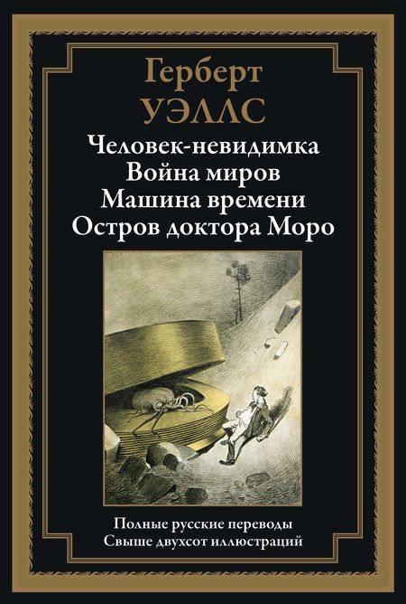 Фотография книги "Герберт Уэллс: Человек-невидимка БМЛ"