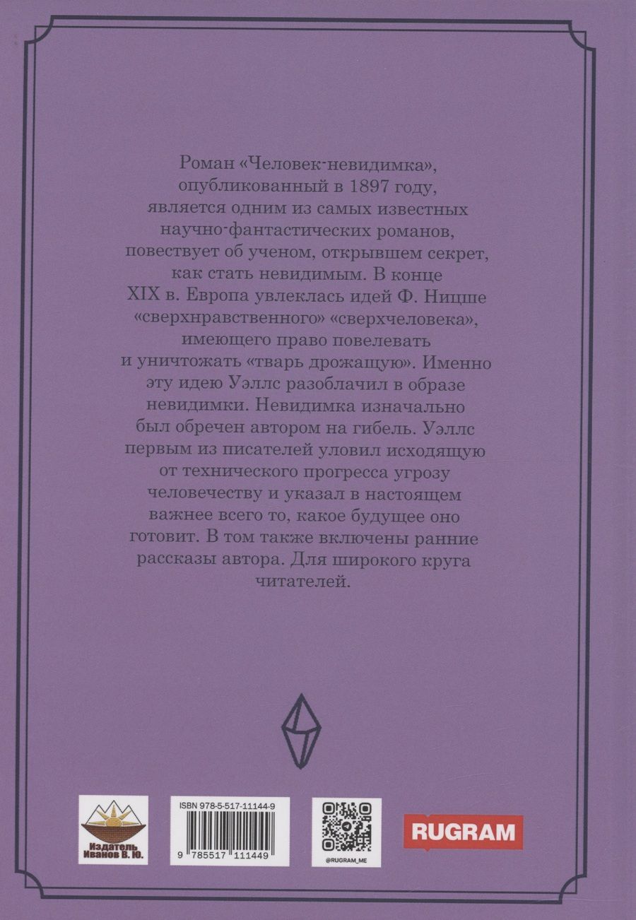 Обложка книги "Герберт Уэллс: Человек-невидимка: роман"