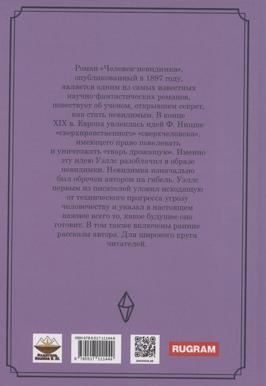 Обложка книги "Герберт Уэллс: Человек-невидимка: роман"