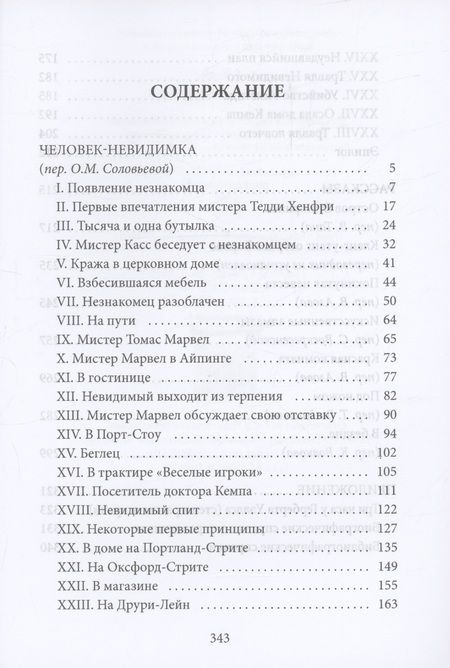 Фотография книги "Герберт Уэллс: Человек-невидимка: роман"